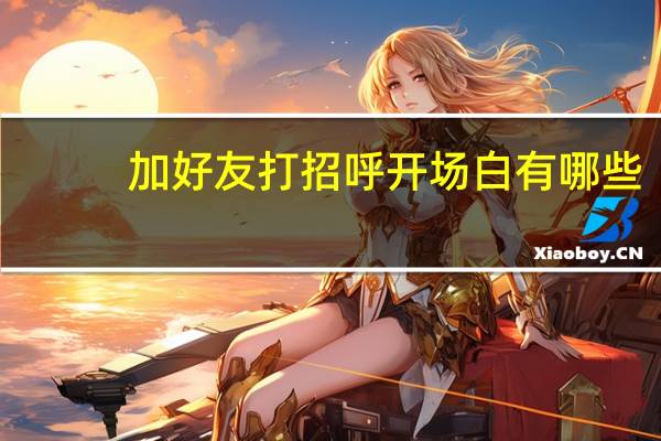 加好友打招呼开场白有哪些