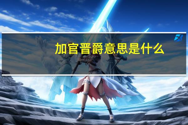 加官晋爵意思是什么