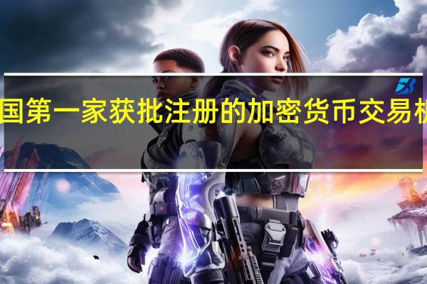 加密货币交易所币安在社交媒体透露其已在中美洲国家萨尔瓦多获得全面运营许可为该国第一家获批注册的加密货币交易机构该机构因此已经在全球18个国家与地区获得批准与登记数量为所有加密货币交易机构之最