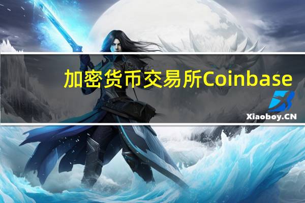 加密货币交易所Coinbase：互换交易功能当前不可用正在对这一故障进行调查