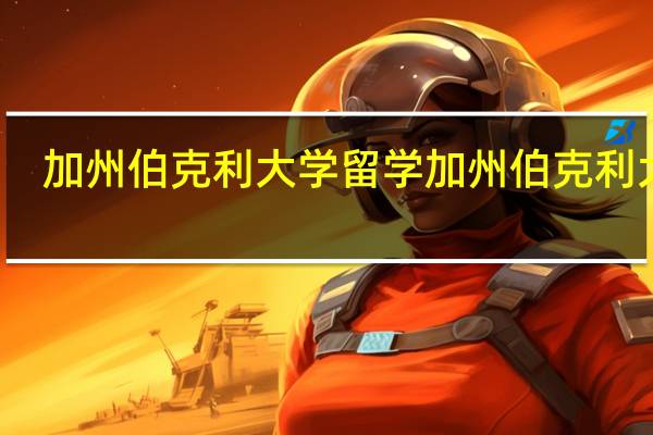 加州伯克利大学留学加州伯克利大学