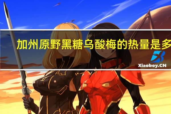 加州原野 黑糖乌酸梅的热量是多少