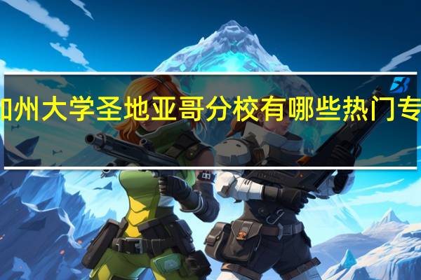 加州大学圣地亚哥分校有哪些热门专业推荐