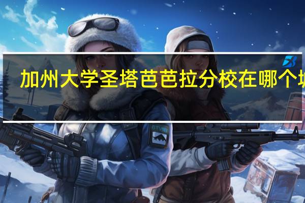 加州大学圣塔芭芭拉分校在哪个城市(加州大学圣芭芭拉分校)