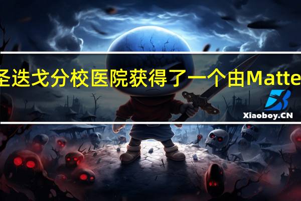 加州大学圣迭戈分校医院获得了一个由Matternet和UPS提供