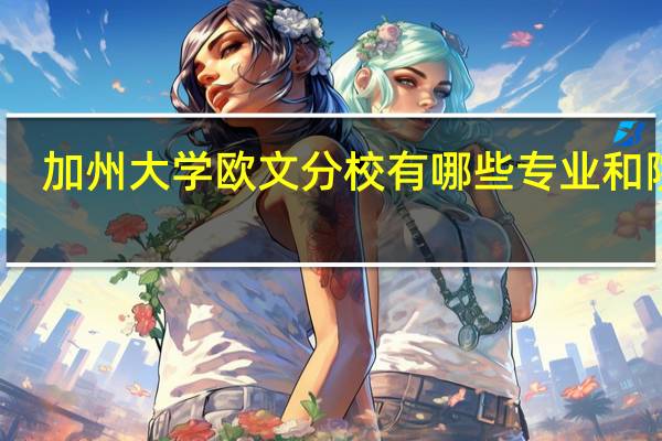 加州大学欧文分校有哪些专业和院系