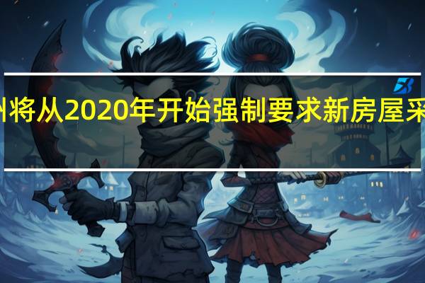 加州将从2020年开始强制要求新房屋采用太阳能