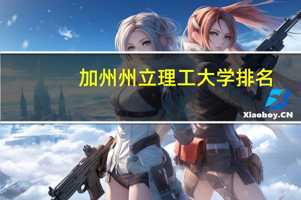 加州州立理工大学排名（加州州立理工大学）