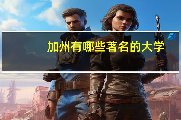 加州有哪些著名的大学