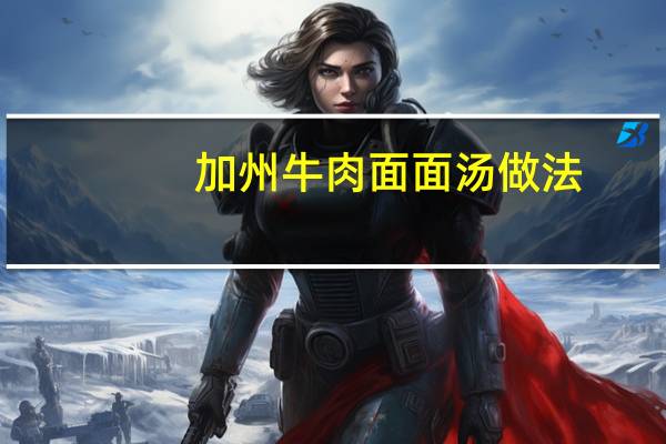 加州牛肉面面汤做法