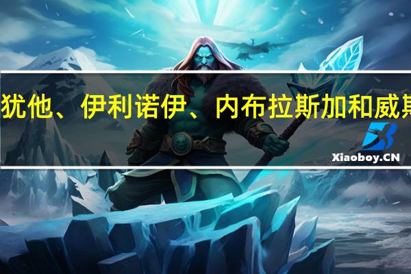 加州犯罪团伙在犹他、伊利诺伊、内布拉斯加和威斯康星州实施分心盗窃，警方揭露