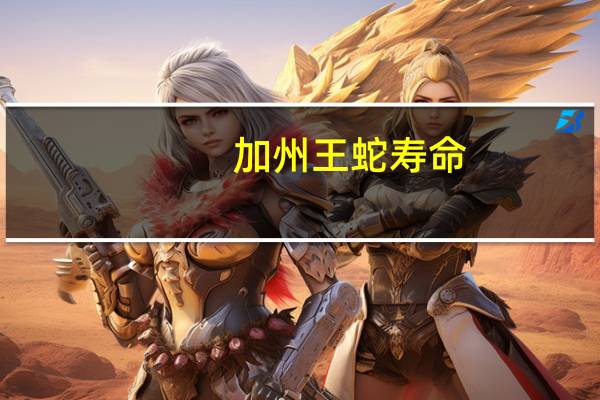 加州王蛇寿命（加州王蛇）