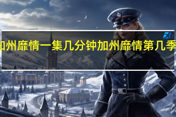 加州靡情一集几分钟 加州靡情第几季尺度大