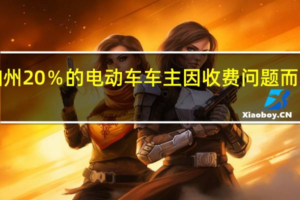 加州20％的电动车车主因收费问题而转向ICE