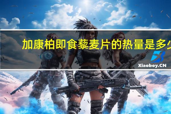 加康柏 即食藜麦片的热量是多少