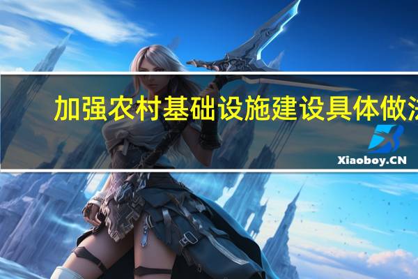 加强农村基础设施建设具体做法（加强农村基础设施建设）