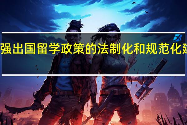 加强出国留学政策的法制化和规范化建设分析
