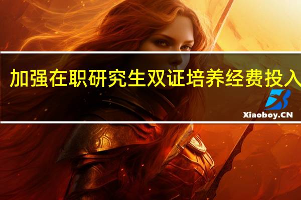 加强在职研究生双证培养经费投入分析