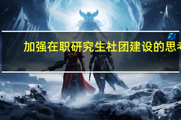 加强在职研究生社团建设的思考