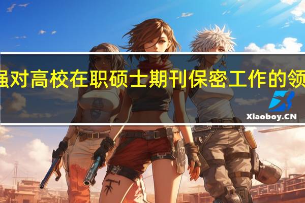加强对高校在职硕士期刊保密工作的领导与管理