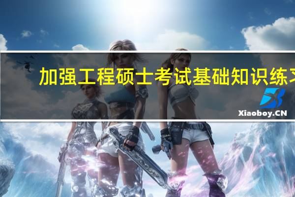 加强工程硕士考试基础知识练习