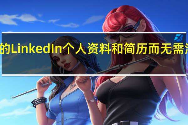 加强您的LinkedIn个人资料和简历而无需添加任何内容