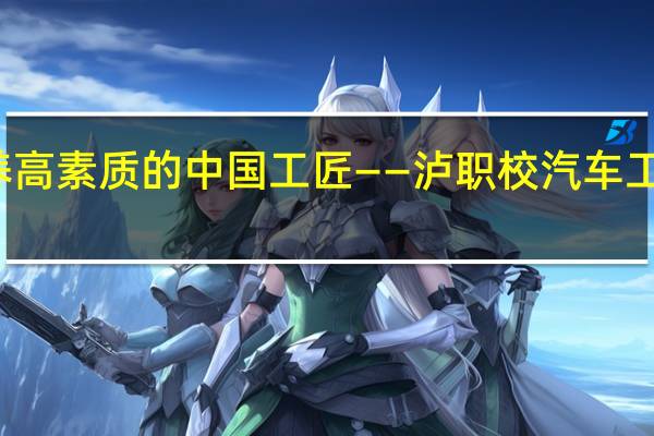 加强文明礼仪养成教育 培养高素质的中国工匠——泸职校汽车工程部文明礼仪养成教育培训活动