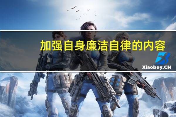加强自身廉洁自律的内容（加强自身廉洁自律）