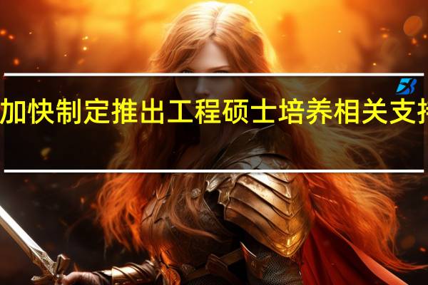 加快制定推出工程硕士培养相关支持政策