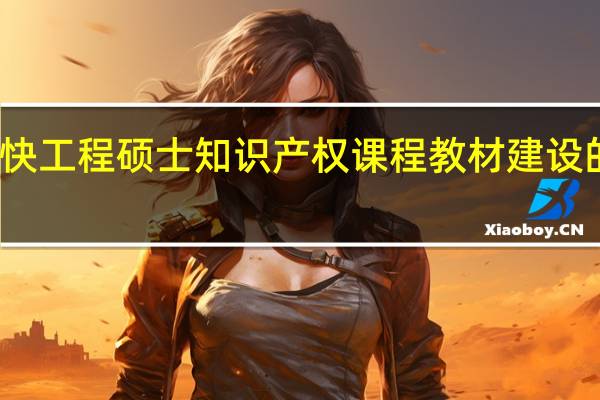 加快工程硕士知识产权课程教材建设的必要性