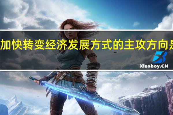 加快转变经济发展方式的主攻方向是什么