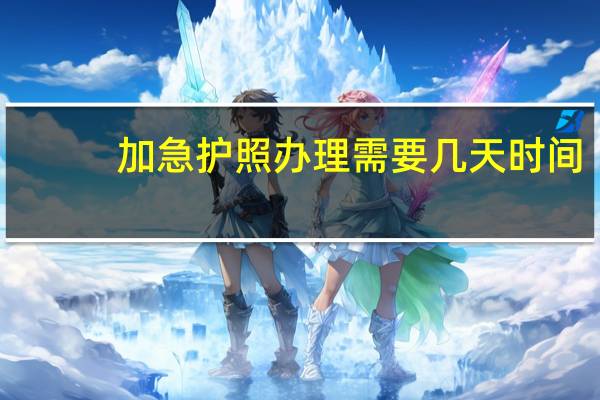 加急护照办理需要几天时间