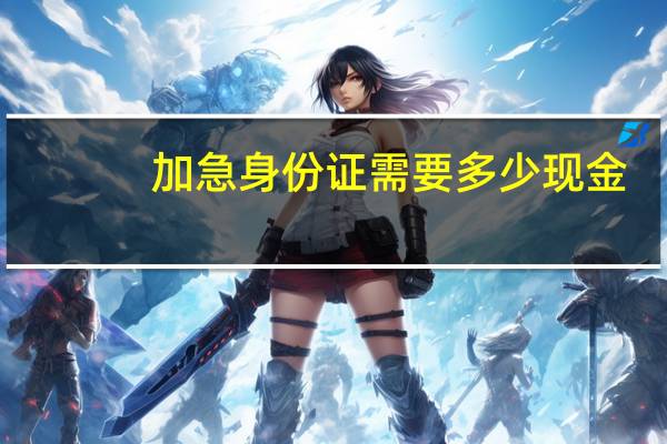 加急身份证需要多少现金