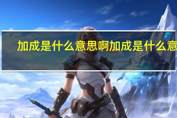 加成是什么意思啊 加成是什么意思