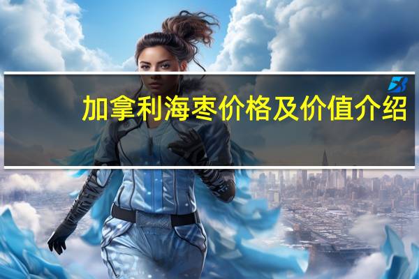 加拿利海枣价格及价值介绍(加拿利海枣价格)
