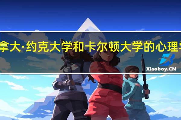 加拿大·约克大学和卡尔顿大学的心理学社会学，哪个好