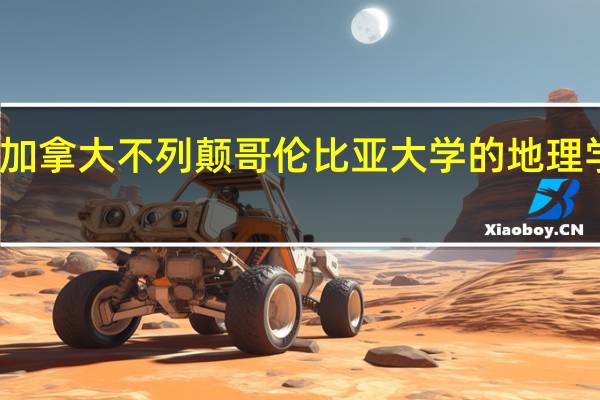 加拿大不列颠哥伦比亚大学的地理学简介