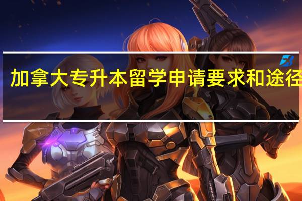 加拿大专升本留学申请要求和途径介绍