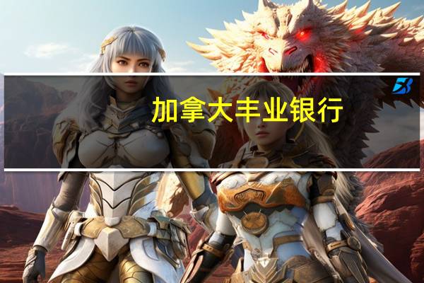 加拿大丰业银行：将在全球范围裁员约3%