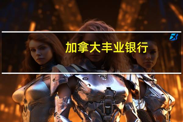 加拿大丰业银行：美/加跌至1.34区间下端表明近期将更加疲软