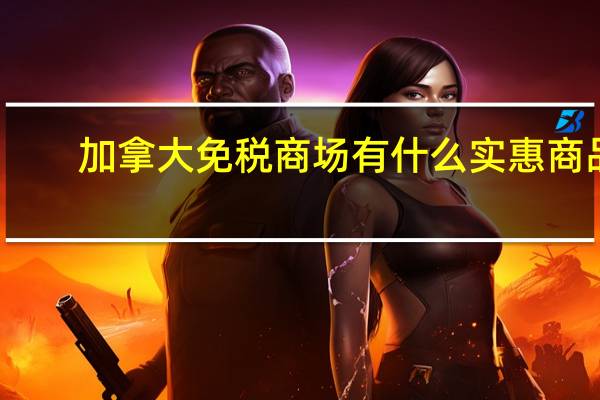 加拿大免税商场有什么实惠商品