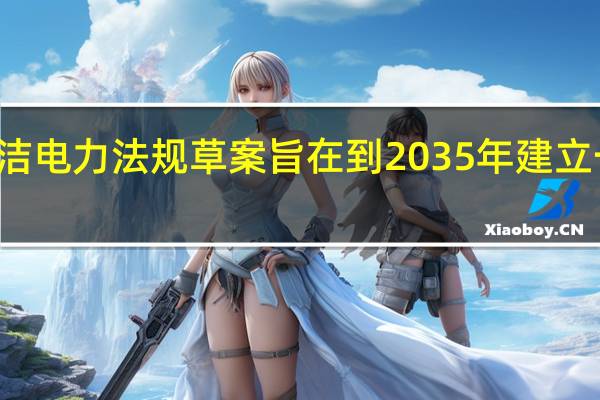 加拿大公布清洁电力法规草案 旨在到2035年建立一个净零排放的电网