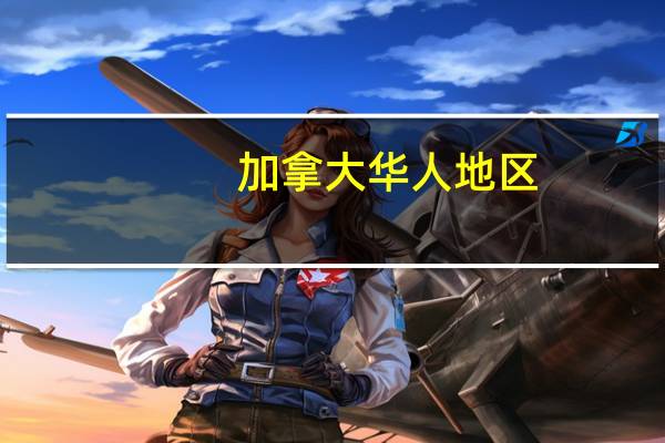 加拿大华人地区（加拿大华人网站大全）