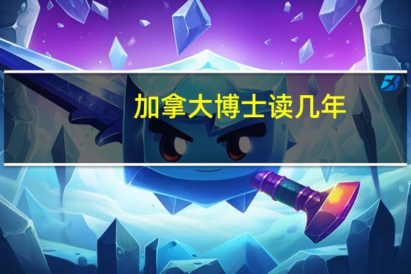 加拿大博士读几年