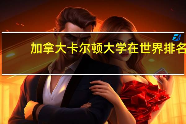 加拿大卡尔顿大学在世界排名