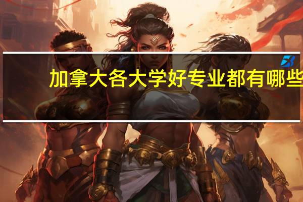 加拿大各大学好专业都有哪些