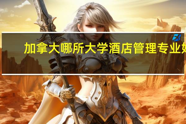 加拿大哪所大学酒店管理专业好
