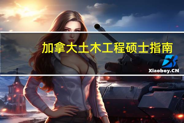 加拿大土木工程硕士指南