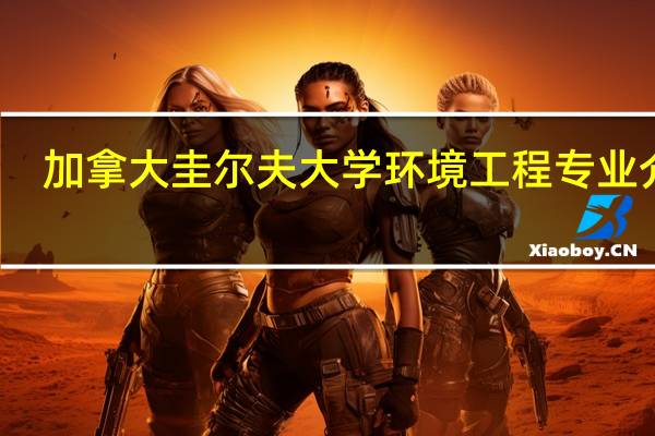 加拿大圭尔夫大学环境工程专业介绍