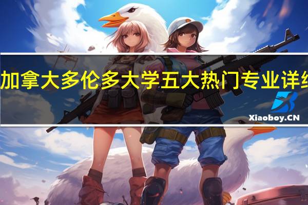 加拿大多伦多大学五大热门专业详细介绍